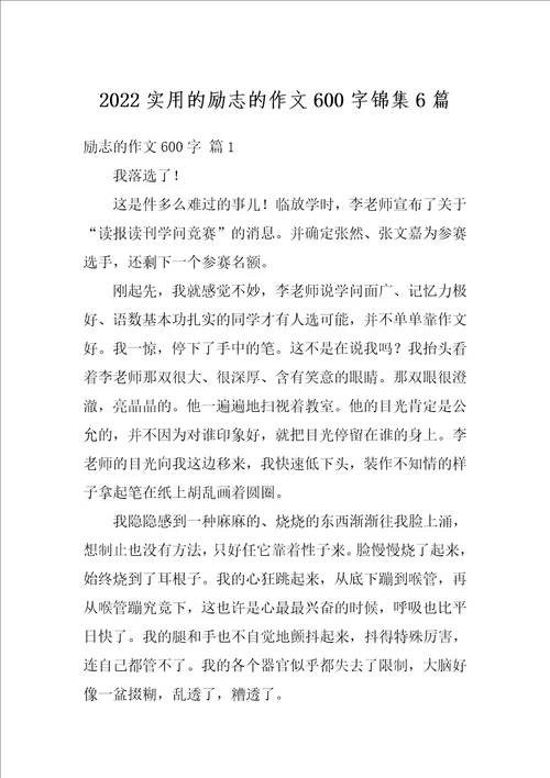 2022实用的励志的作文600字锦集6篇