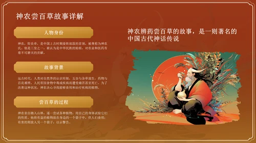 红色国潮风神农尝百草——中国古代神话故事系列解读PPT模板
