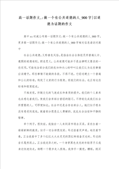 2021年高一话题作文,做一个有公共道德的人 900字以道德为话题的作文