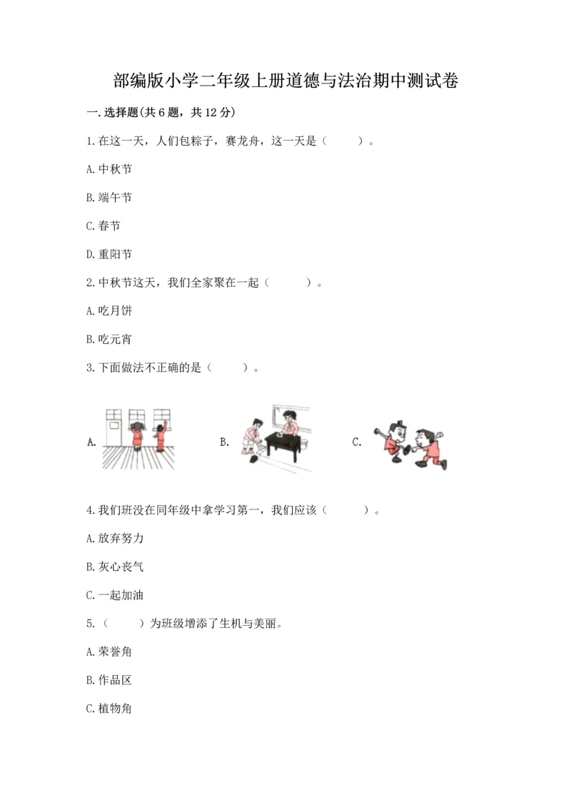 部编版小学二年级上册道德与法治期中测试卷附答案【完整版】.docx