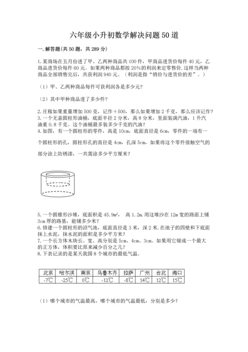 六年级小升初数学解决问题50道及答案参考.docx