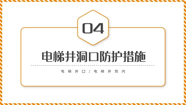 橙黄色简约商务脚手架搭设架体安全防护企业生产PPT模板