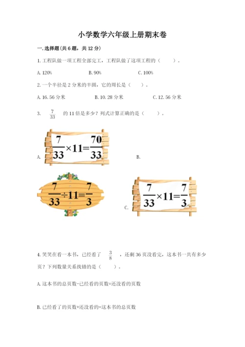 小学数学六年级上册期末卷附答案【夺分金卷】.docx