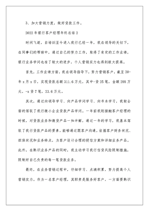 2022年银行客户经理年终总结范文10篇