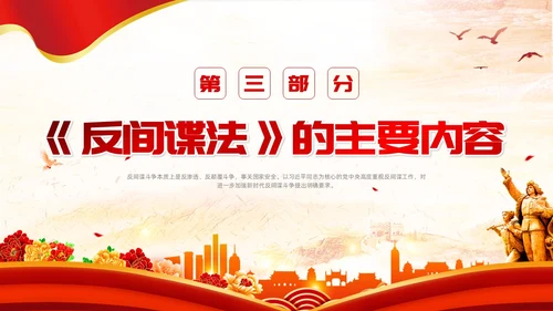 反间谍法浅底党建红色红绸法律知识PPT反间谍反间谍法
