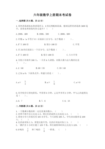 六年级数学上册期末考试卷附参考答案【突破训练】.docx