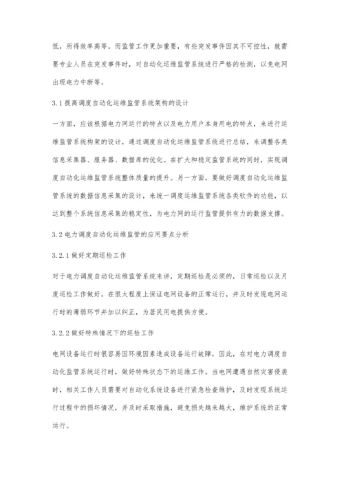 电网调度自动化运维流程系统设计探讨.docx