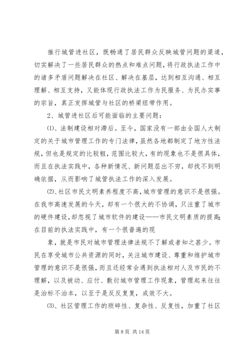 城管执法进社区调研报告.docx