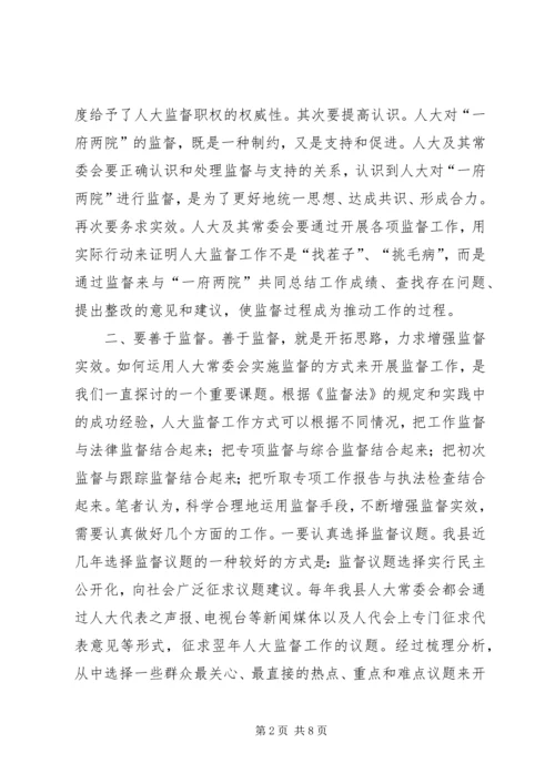 全县人大监督交流材料 (3).docx