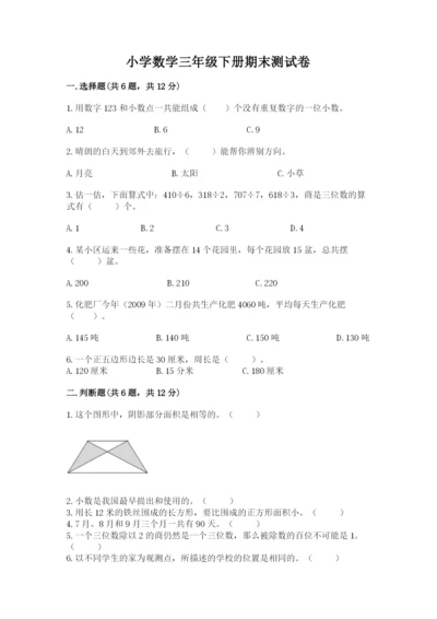 小学数学三年级下册期末测试卷往年题考.docx