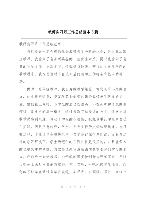 教师实习月工作总结范本5篇.docx