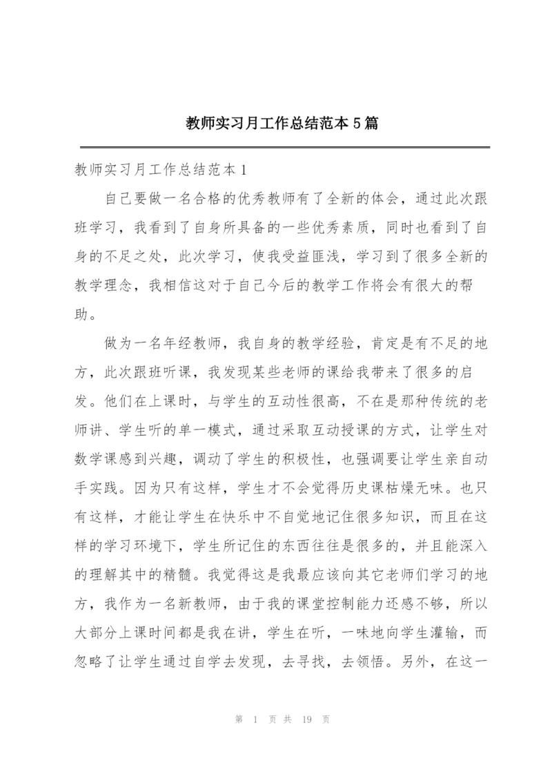 教师实习月工作总结范本5篇.docx