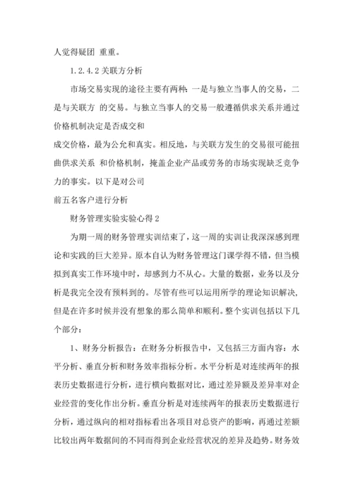 财务管理实验实验心得体会1500字5篇.docx