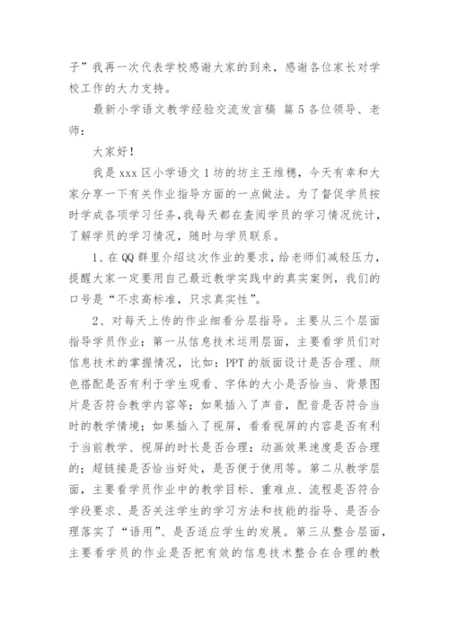 最新小学语文教学经验交流发言稿.docx