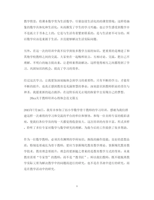 精编关于教师培训心得体会范文.docx