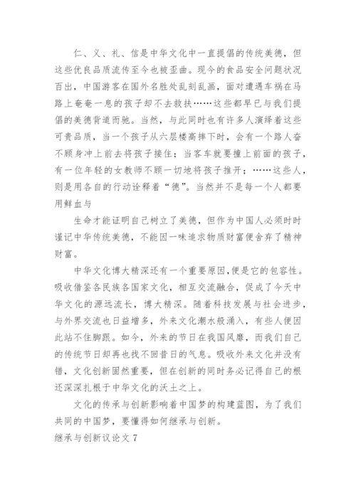 继承与创新议论文.docx