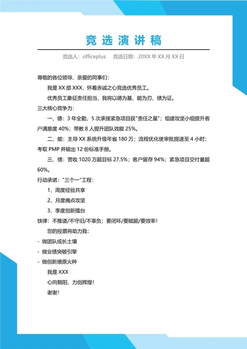 优秀员工竞选演讲稿