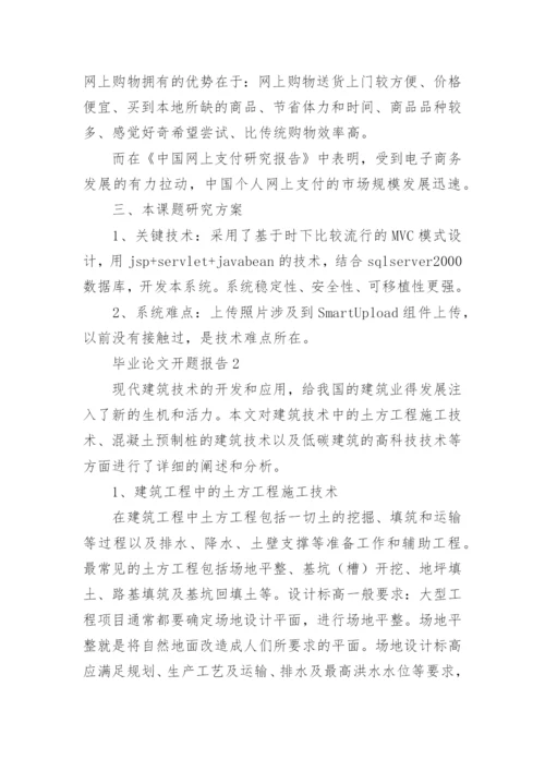 毕业论文开题报告编辑精选.docx