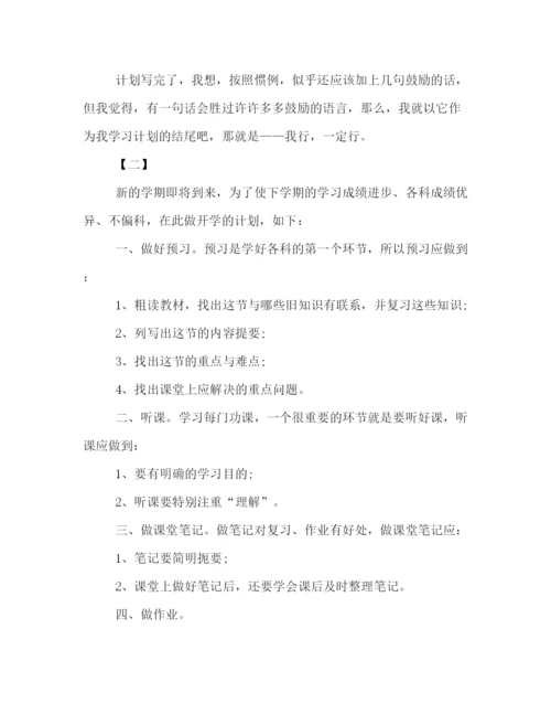 精编之新学期学习计划写作范本精编荐读.docx