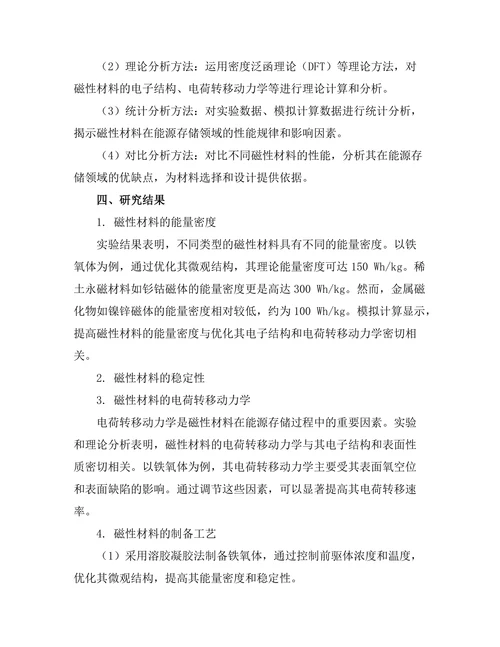 磁性材料在能源存储中的应用研究