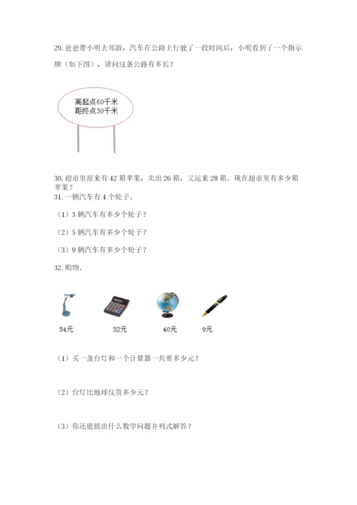 二年级上册数学应用题100道附参考答案【综合卷】.docx