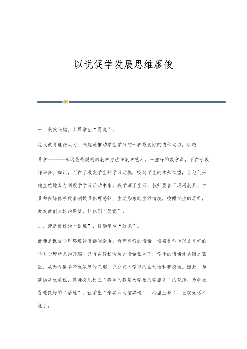 以说促学发展思维廖俊.docx