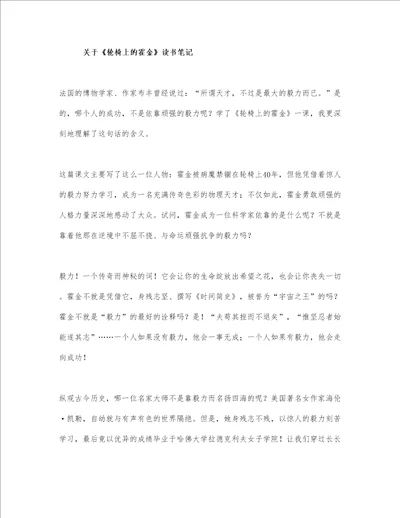 关于轮椅上的霍金读书笔记小学生