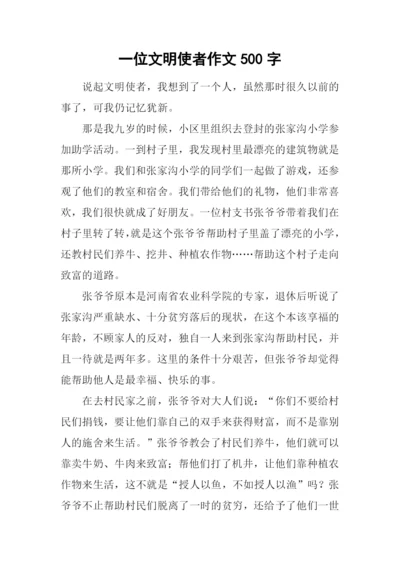 一位文明使者作文500字.docx