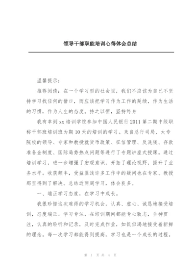 领导干部职能培训心得体会总结.docx