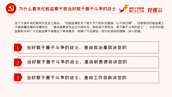 保持斗争精神锤炼斗争本领党政党建党课PPT