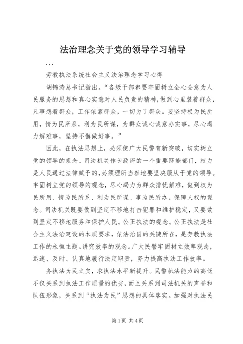 法治理念关于党的领导学习辅导 (2).docx