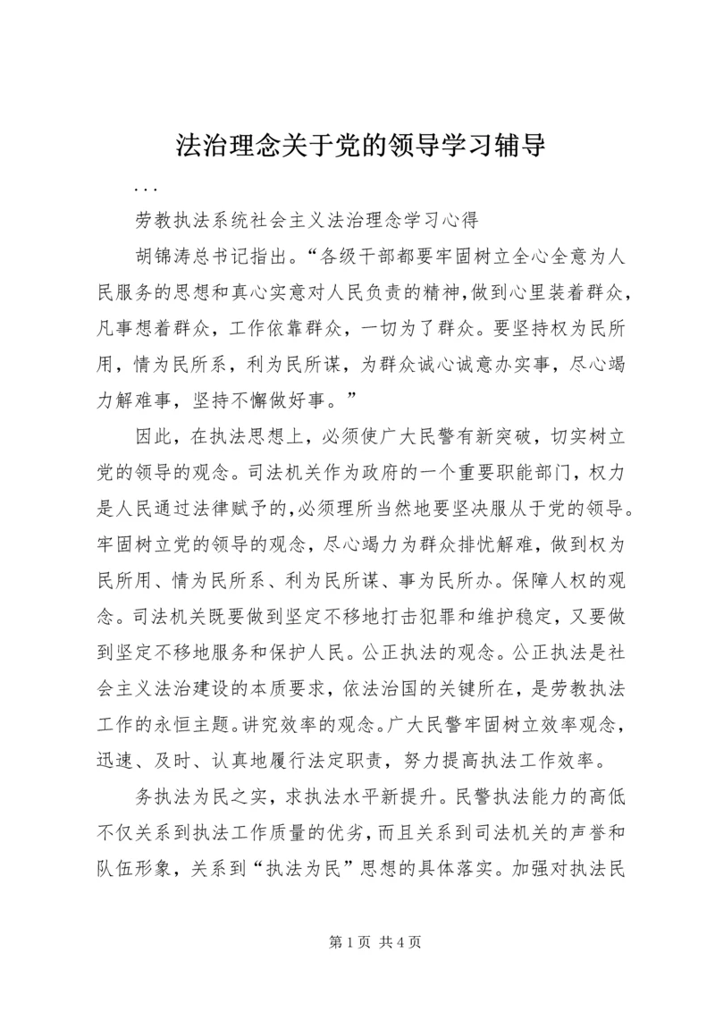 法治理念关于党的领导学习辅导 (2).docx