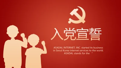 入团誓词入团仪式入团宣誓动态PPT