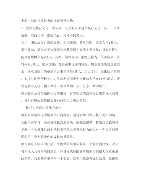 精编关于执行力培训心得体会范文.docx