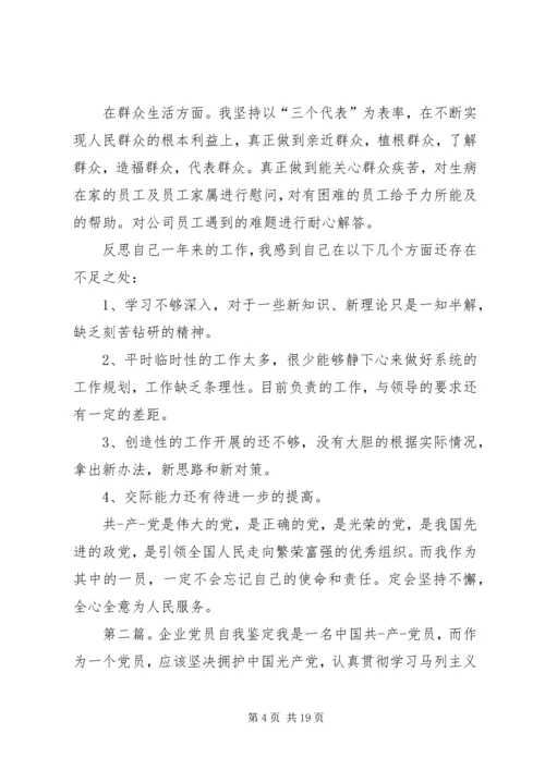 企业党员自我鉴定范文精编.docx