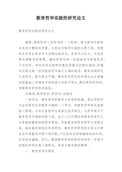 教育哲学实践性研究论文.docx