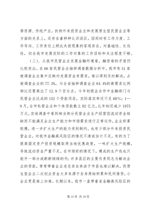 发展民营经济调研报告.docx