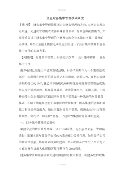 集团公司加强财务集中管控方案设计.docx