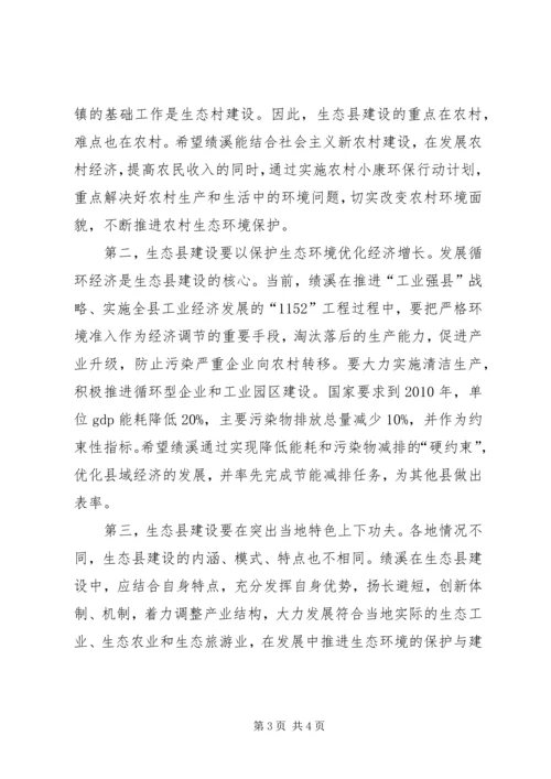 创建国家生态县动员大会上的讲话 (6).docx