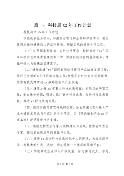 篇一：科技局XX年工作计划.docx