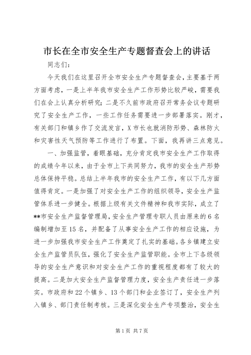 市长在全市安全生产专题督查会上的讲话.docx