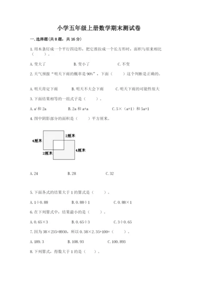 小学五年级上册数学期末测试卷及完整答案（考点梳理）.docx