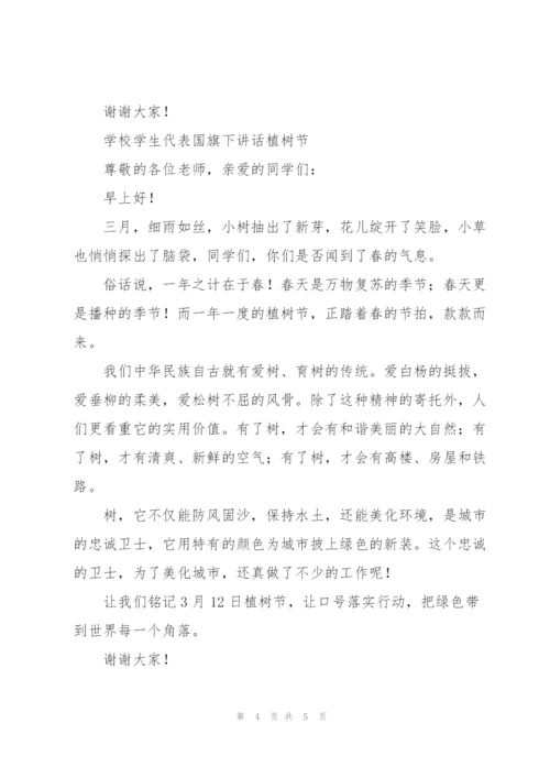 学校学生代表国旗下讲话植树节.docx