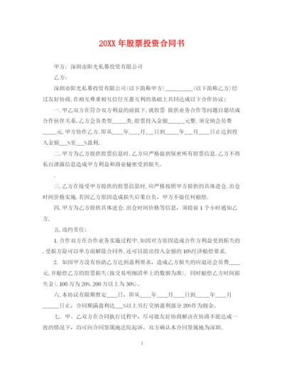 2023年股票投资合同书.docx