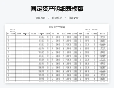 固定资产明细表模版