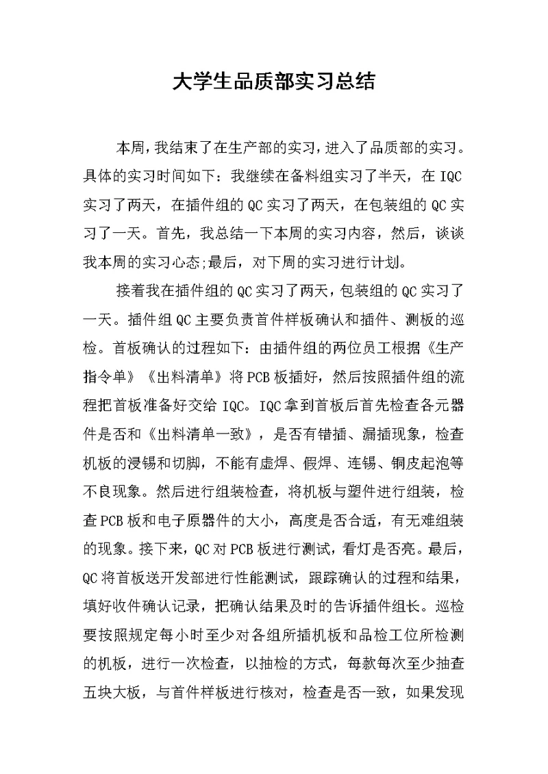 大学生品质部实习总结