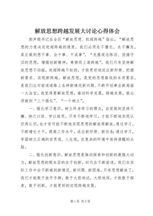 解放思想跨越发展大讨论心得体会 (3).docx