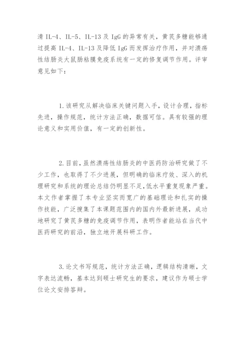 医学硕士学位论文评语.docx