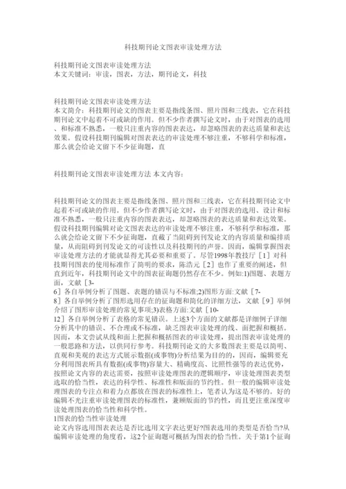 【精编】科技期刊论文图表审读处理方法精选.docx