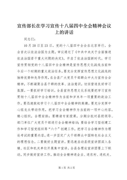 宣传部长在学习宣传十八届四中全会精神会议上的讲话.docx